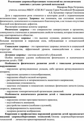 Реализация здоровьесберегающих технологий на логопедических занятиях с детьми с речевой патологией