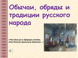 Обложка для материала Презентация "Традиции, обряды русского народа"