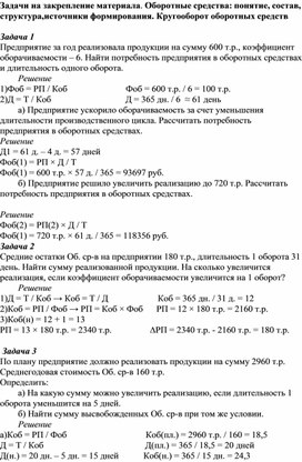 Обложка для материала Задачи на закрепление материала. Оборотные средства