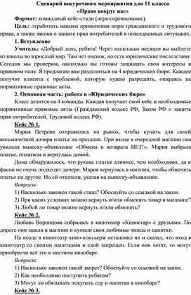 Обложка для материала Сценарий внеурочного мероприятия для 11 класса "Право вокруг нас"