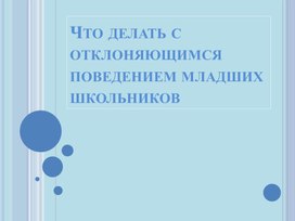 Семинар: "Что делать с отклоняющим поведением школьников?"