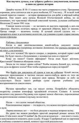 Обложка для материала Как научить думать, а не зубрить: работа с документами, песнями и кино на уроках истории