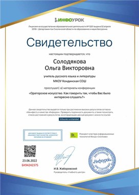 Обложка для материала Свидетельство конференции "Ораторское искусство"