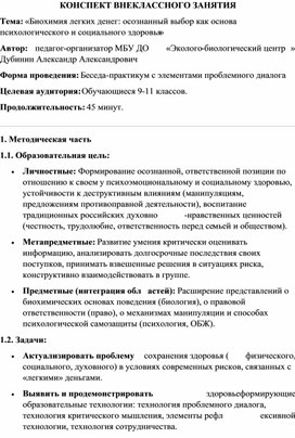 Обложка для материала КОНСПЕКТ ВНЕКЛАССНОГО ЗАНЯТИЯ «Биохимия легких денег: осознанный выбор как основа психологического и социального здоровья»