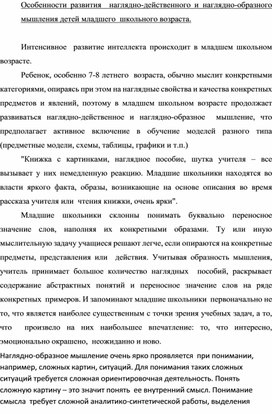 Обложка для материала Особенности развития  наглядно-действенного и наглядно-образного мышления детей младшего  школьного возраста.
