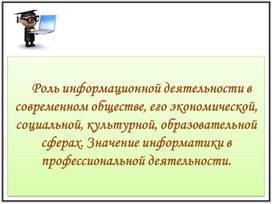 Презентация к занятию по теме "Роль информационной деятельности в современном обществе "