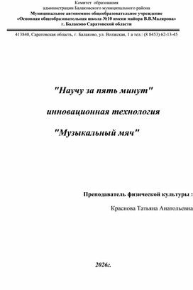 Обложка для материала "Научу за пять минут" инновационная технология  "Музыкальный мяч"