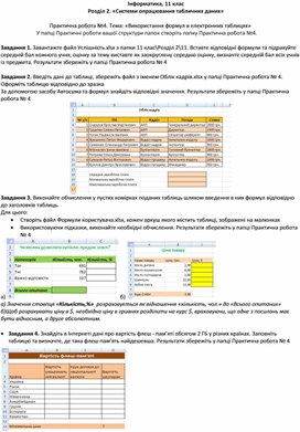 Обложка для материала Практична робота №4. Тема: «Використання формул в електронних таблицях»