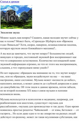 Обложка для материала Урок музыки: Экология звука