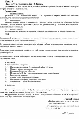 Разработка урока истории на тему: "Отечественная война 1812 г."