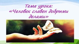 Обложка для материала Человек славен добрыми делами