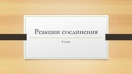 Презентации реакции соединения