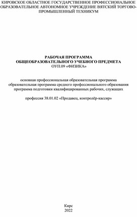 РАБОЧАЯ ПРОГРАММА  ОБЩЕОБРАЗОВАТЕЛЬНОГО УЧЕБНОГО ПРЕДМЕТА  ОУП.09 «ФИЗИКА»