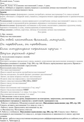 Конспект урока русского языка в 7 классе (коррекционная школа VIII вида). Уроки 83-84. Склонение местоимений 2 лица.