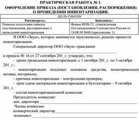 Обложка для материала ПРАКТИЧЕСКАЯ РАБОТА № 1.  ОФОРМЛЕНИЕ ПРИКАЗА (ПОСТАНОВЛЕНИЯ, РАСПОРЯЖЕНИЯ) О ПРОВЕДЕНИИ ИНВЕНТАРИЗАЦИИ.