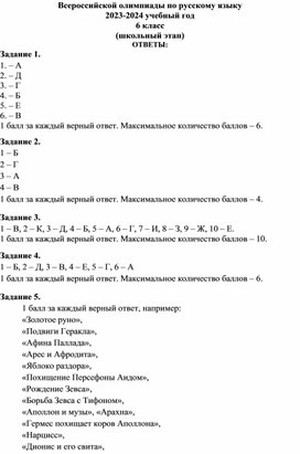 Обложка для материала Всероссийской олимпиады по русскому языку 2023-2024 учебный год 6 класс (школьный этап) ОТВЕТЫ