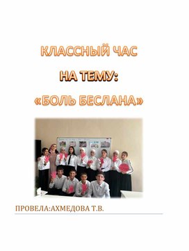 КЛАССНЫЙ ЧАС НА ТЕМУ:"БОЛЬ БЕСЛАНА"