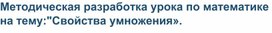 Методическая разработка урока по математике на тему:"Свойства умножения».