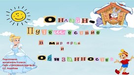 Обложка для материала Онлайн-путешествие в мир прав и обязанностей