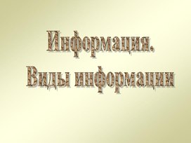 Информация и информационные процессы