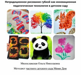 Обложка для материала Нетрадиционное рисование губкой как инновационная педагогическая технология в детском саду