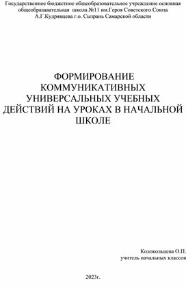 Формирование коммуникативных универсальных учебных действий