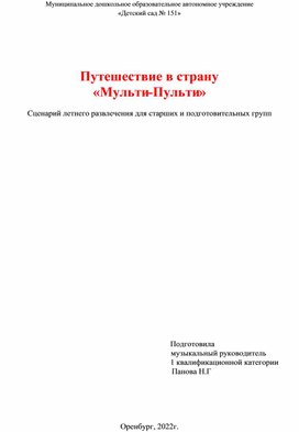 Летнее развлечение для детей старшего дошкольного возраста "Путешествие в страну Мульти-Пульти"