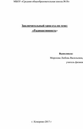 Заключительный урок-суд по теме:  «Радиоактивность»