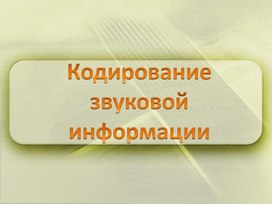 Презентация "Кодирование звуковой информации"