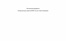 Открытый урок химии Вода.Основания