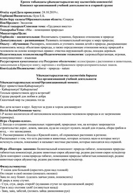 Конспект занятия по основам экологии в старшей группе на тему: "Мы - помощники природы"