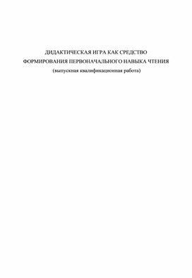 Обложка для материала ВКР "Дидактическая игра как средство формирования первоначального навыка чтения"