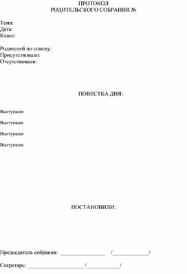 Обложка для материала ПРОТОКОЛ РОДИТЕЛЬСКОГО СОБРАНИЯ
