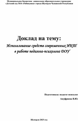 Обложка для материала Использование средств современных ИКТ  в работе педагога-психолога ДОУ