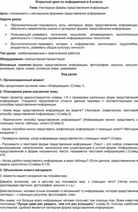 Открытый урок по информатике в 5 классе "Наглядные формы представления информации"