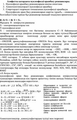 Алифатты қатардағы нуклеофилді орынбасу реакциялары.