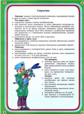 Обложка для материала скарлатина