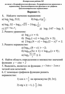 Обложка для материала «Логарифмическая функция. Логарифмические уравнения и неравенства. Тригонометрические функции и их графики. Тригонометрические неравенства»