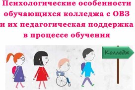 Психологические особенности обучающихся колледжа с ОВЗ и их педагогическая поддержка в процессе обучения