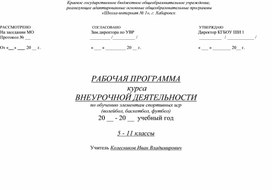 РАБОЧАЯ ПРОГРАММА   курса ВНЕУРОЧНОЙ ДЕЯТЕЛЬНОСТИ по обучению элементам спортивных игр   (волейбол, баскетбол, футбол)