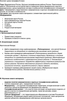 Обложка для материала Конспект урока географии 8 класс .Тема: Макрорегионы России. Крупные географические районы России.