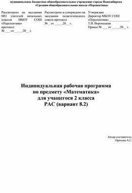 Индивидуальная рабочая программа  по предмету «Математика» для учащегося 2 класса с  РАС (вариант 8.2)