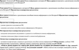 Конспект урока по технологии. Поиск информации в интернете.