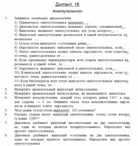 Обложка для материала ДИКТАНТ по геометрии для  8 класса