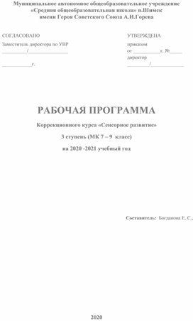 Рабочая программа коррекционного курса Сенсорное развитие 3 ступень (МК 7-9 класс) на 2020-2021 учебный год