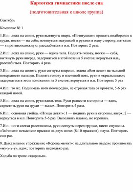 Обложка для материала Картотека гимнастики после сна. подготовительная группа.