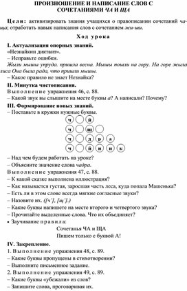 Конспект урока по русскому языку"Произношение и написание слов с ча-ща"