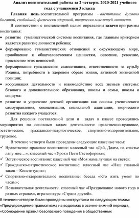 Анализ воспитательной работы за 2 четверть 2020-2021 учебного года