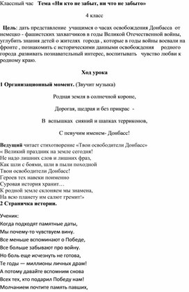 Классный час "Никто не забыт, ничто не забыто..."