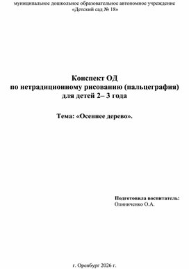 Обложка для материала Конспект ОД по рисованию нетрадиционной  техникой пальцеграфией "Осеннее дерево"